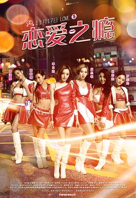 恋爱之瘾(普通话版)